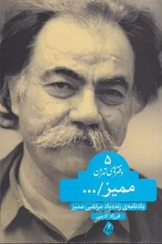 دانلود pdf کتاب ممیز مرتضی ممیز