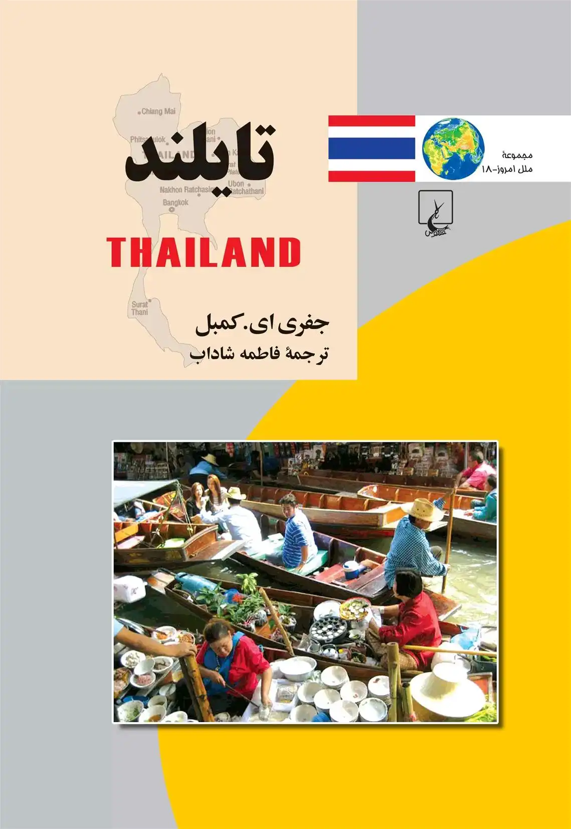 دانلود pdf کتاب تایلند جفری ای کمبل