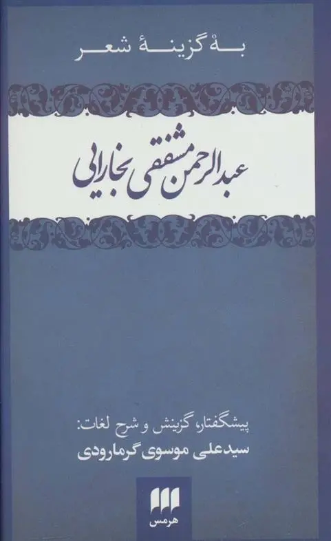 دانلود pdf کتاب به گزینه شعر عبدالرحمن مشفقی بخارایی