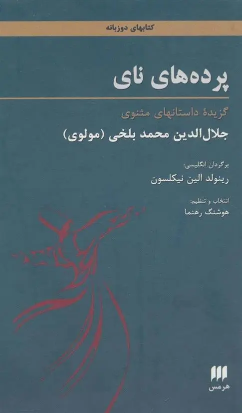 دانلود pdf کتاب پرده های نای جلال الدین محمد بلخی(مولانا)