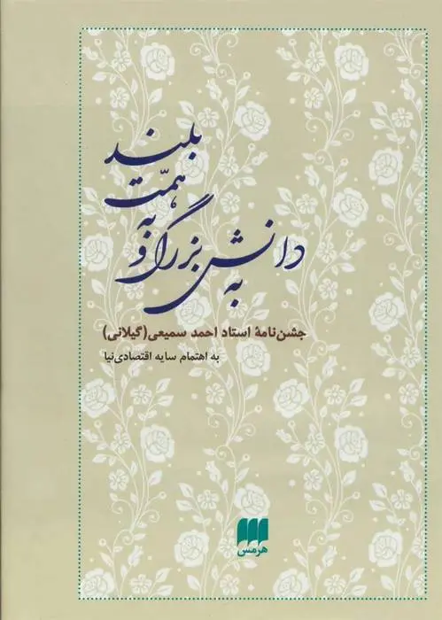 دانلود pdf کتاب به دانش بزرگ و به همت بلند سایه اقتصادی نیا