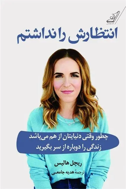 دانلود pdf کتاب انتظارش را نداشتم ریچل هالیس