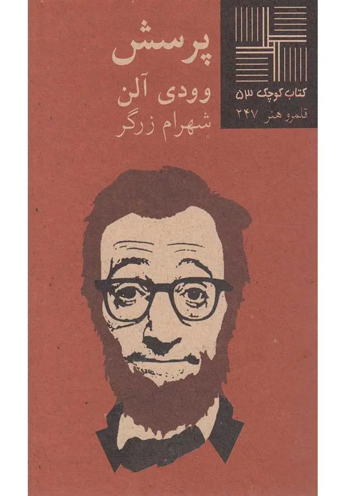 دانلود pdf کتاب پرسش وودی آلن