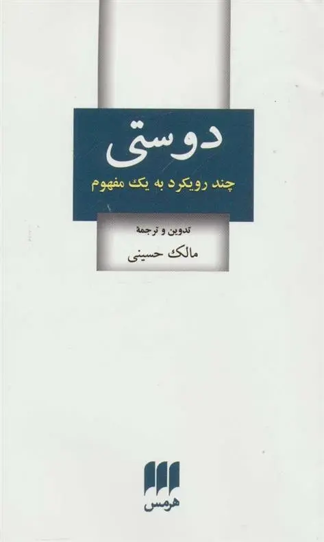 دانلود pdf کتاب دوستی مالک حسینی