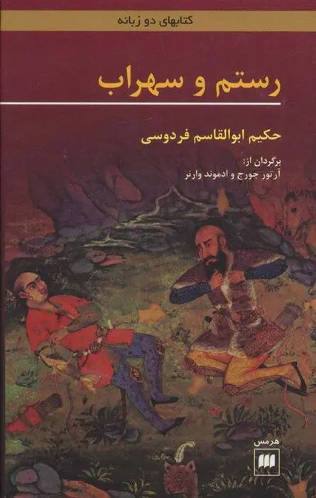 دانلود pdf کتاب رستم و سهراب ابوالقاسم فردوسی
