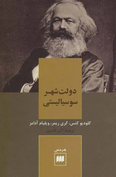 دانلود pdf کتاب دولت شهر سوسیالیستی مجموعه ی نویسندگان