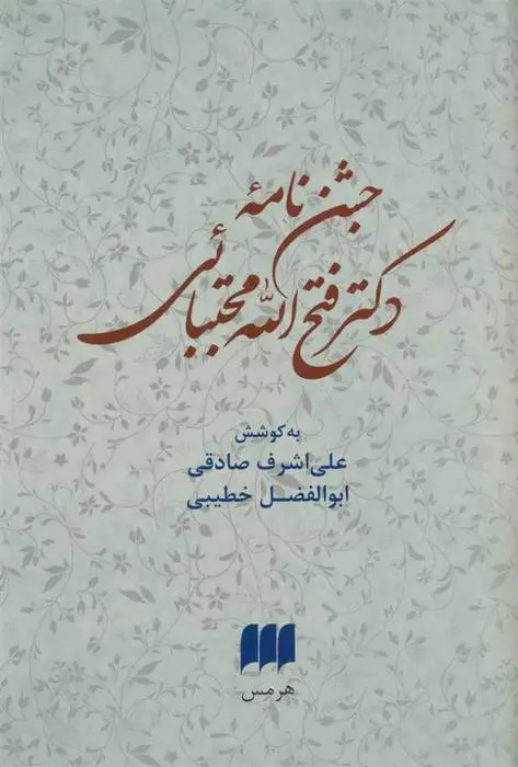 دانلود pdf کتاب جشن نامه دکتر فتح الله مجتبائی علی اشرف صادقی