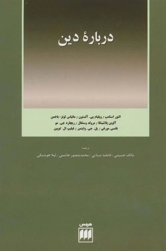 دانلود pdf کتاب درباره دین مجموعه ی نویسندگان