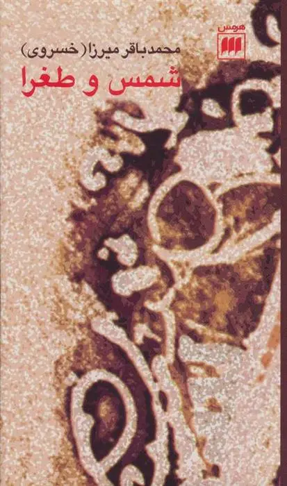 دانلود pdf کتاب شمس و طغرا محمدباقر میرزا (خسروی)