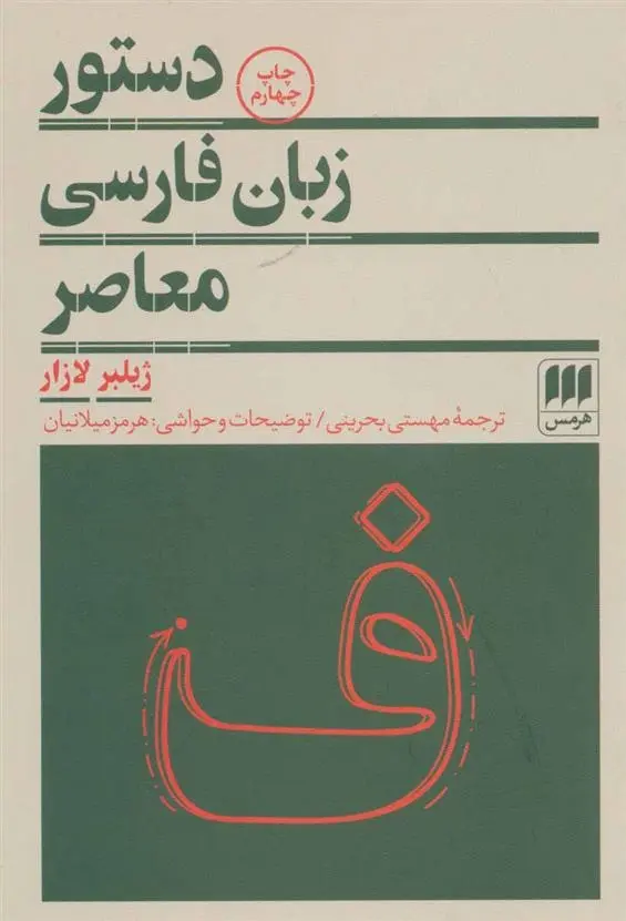 دانلود pdf کتاب دستور زبان فارسی معاصر ژیلبر لازار