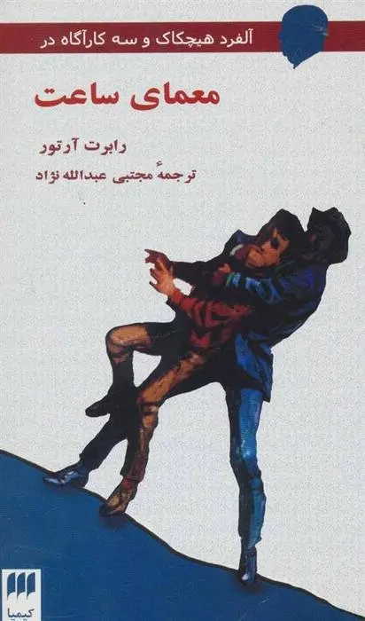 دانلود pdf کتاب معمای ساعت رابرت آرتور