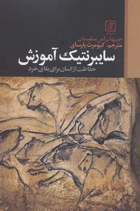 دانلود pdf کتاب سایبرنتیک آموزش جیهان اس سلیمان