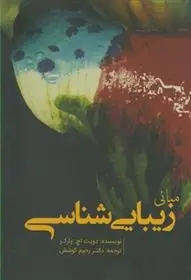 دانلود pdf کتاب مبانی زیبایی شناسی دویت اچ پارکر