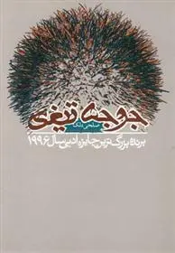 دانلود pdf کتاب جوجه تیغی صلحی دلک