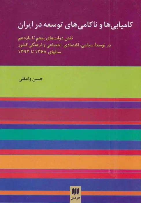 دانلود pdf کتاب کامیابی ها و ناکامی های توسعه در ایران حسن واعظی