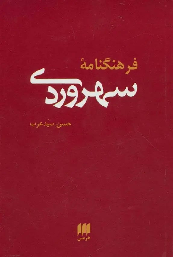 دانلود pdf کتاب فرهنگنامه سهروردی حسن سید عرب