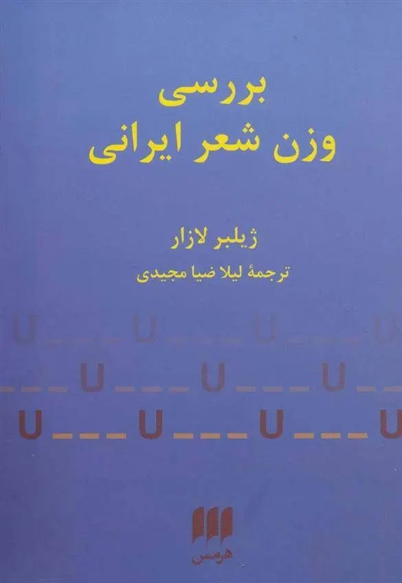دانلود pdf کتاب بررسی وزن شعر ایرانی ژیلبر لازار
