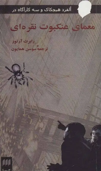 دانلود pdf کتاب معمای عنکبوت نقره ای رابرت آرتور