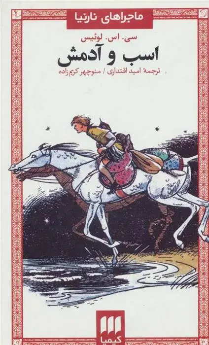 دانلود pdf کتاب اسب و آدمش سی اس لوئیس