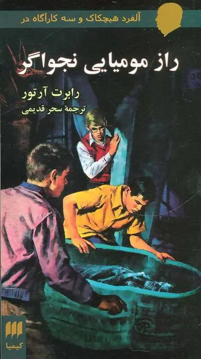 دانلود pdf کتاب راز مومیایی نجواگر رابرت آرتور