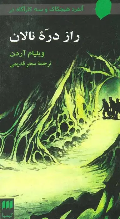 دانلود pdf کتاب راز دره نالان ویلیام آردن
