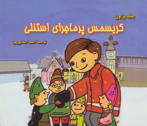 دانلود pdf کتاب کریسمس پرماجرای استنلی جف براون