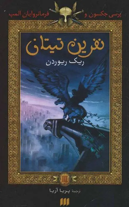 دانلود pdf کتاب نفرین تیتان ریک ریوردن