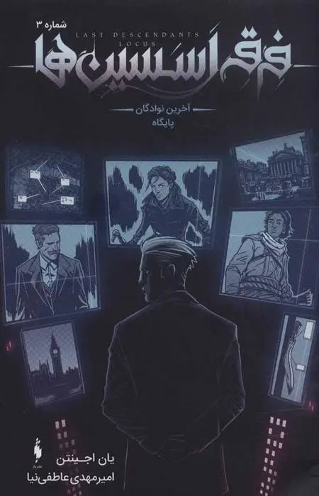 دانلود pdf کتاب فرقه اسسین ها 3 - آخرین نوادگان پایگاه یان اجینتن