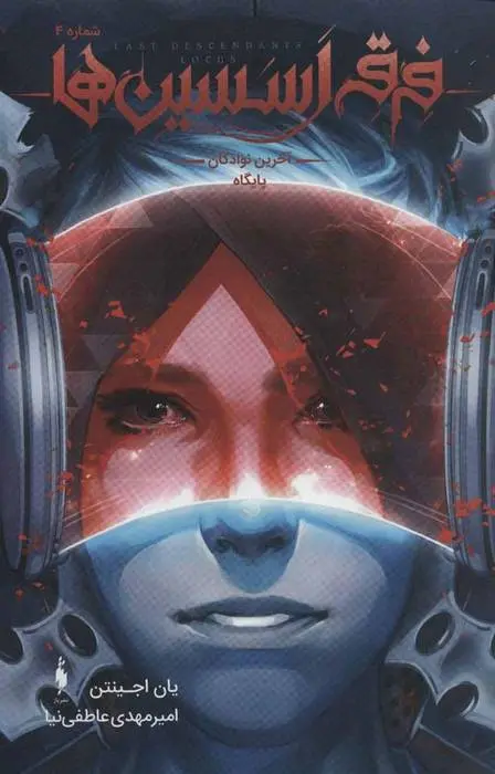 دانلود pdf کتاب فرقه اسسین ها 4 - آخرین نوادگان پایگاه یان اجینتن