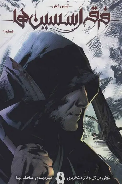 دانلود pdf کتاب فرقه اسسین ها 1 - آزمون آتش مجموعه ی نویسندگان