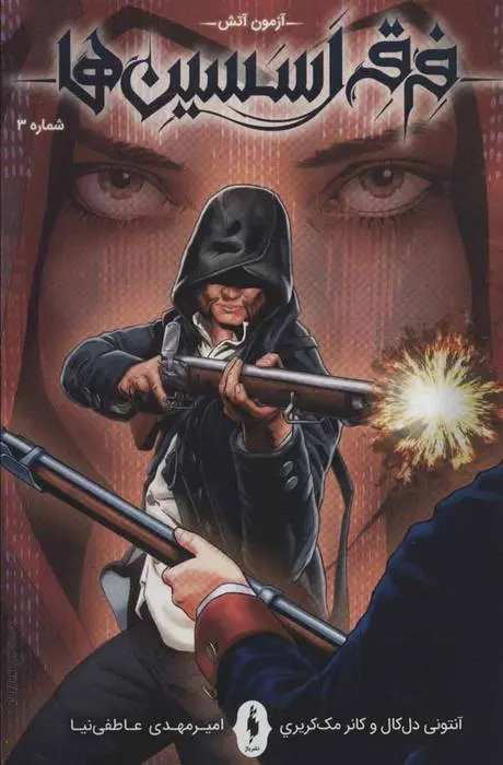 دانلود pdf کتاب فرقه اسسین ها 3 - آزمون آتش مجموعه ی نویسندگان