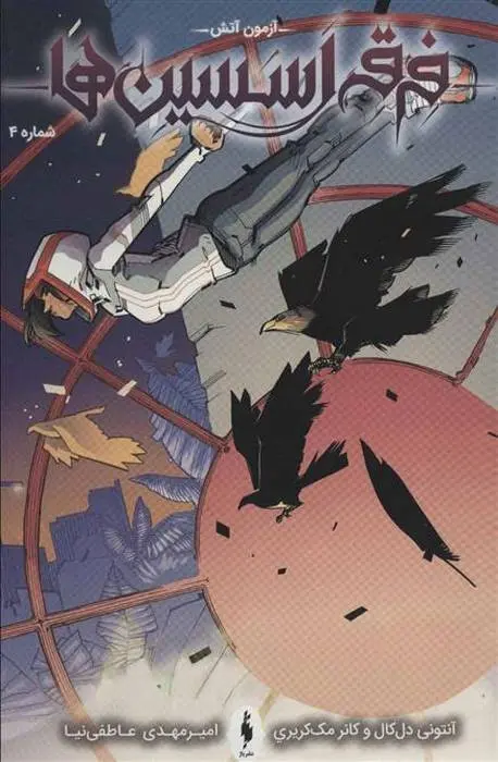 دانلود pdf کتاب فرقه اسسین ها 4 - آزمون آتش مجموعه ی نویسندگان