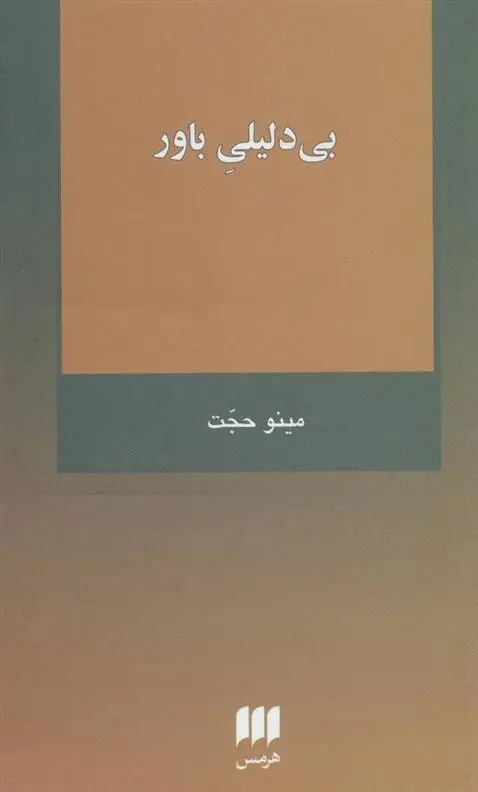 دانلود pdf کتاب بی دلیلی باور مینو حجت