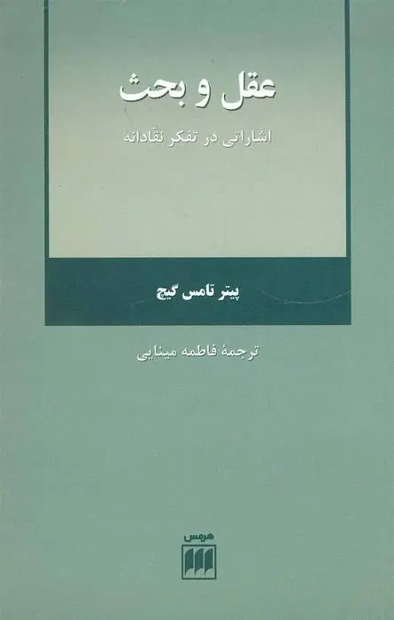 دانلود pdf کتاب عقل و بحث پیتر تامس گیچ