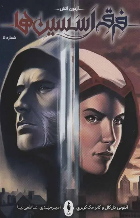 دانلود pdf کتاب فرقه اسسین ها 5 - آزمون آتش مجموعه ی نویسندگان