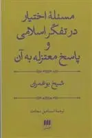 دانلود pdf کتاب مسئله اختیار در تفکر اسلامی شیخ بو عمران