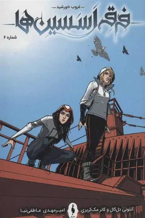 دانلود pdf کتاب فرقه اسسین ها 6 - غروب خورشید مجموعه ی نویسندگان آنتونی دل کال