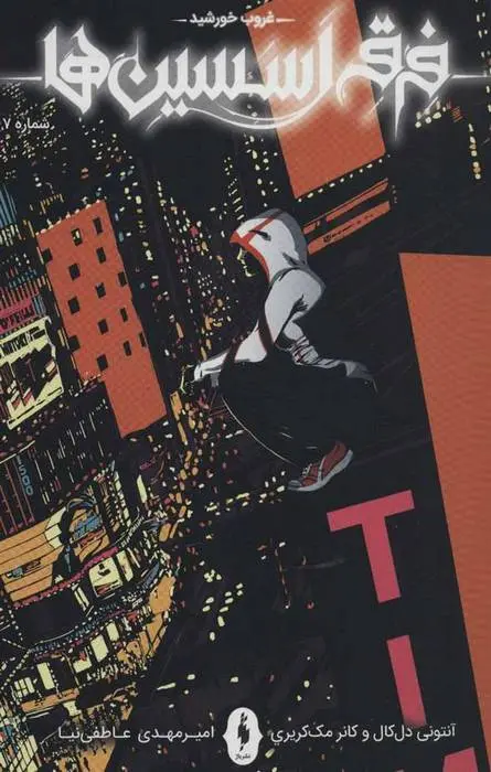 دانلود pdf کتاب فرقه اسسین ها 7 - غروب خورشید مجموعه ی نویسندگان