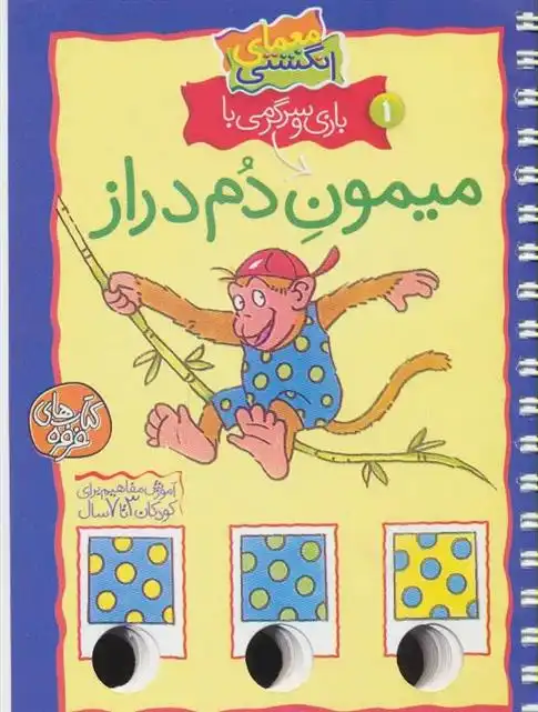 دانلود pdf کتاب بازی و سرگرمی با میمون دم دراز آرنیم آبسه