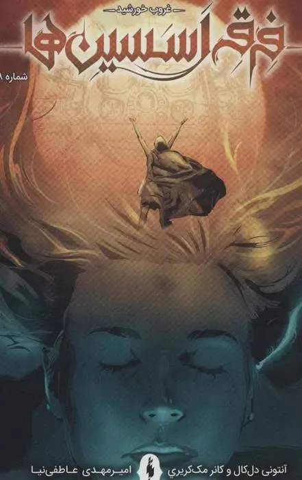 دانلود pdf کتاب فرقه اسسین ها 8 - غروب خورشید مجموعه ی نویسندگان