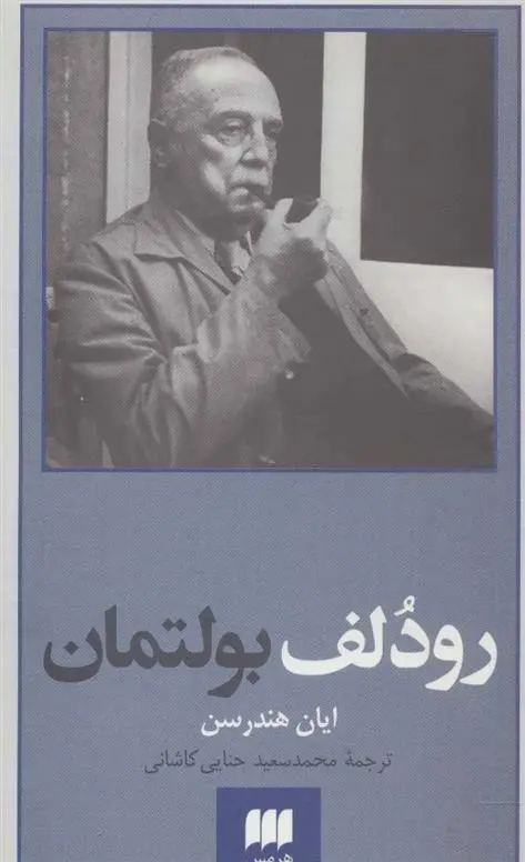 دانلود pdf کتاب رودلف بولتمان ایان هندرسن