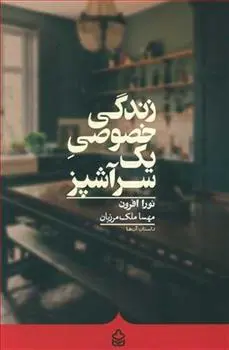 دانلود pdf کتاب زندگی خصوصی یک سرآشپز نورا افرون