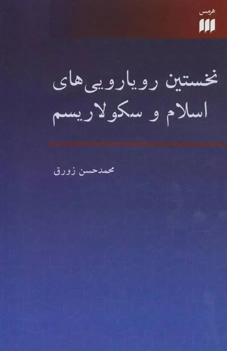 دانلود pdf کتاب نخستین رویارویی های اسلام و سکولاریسم محمدحسن زورق