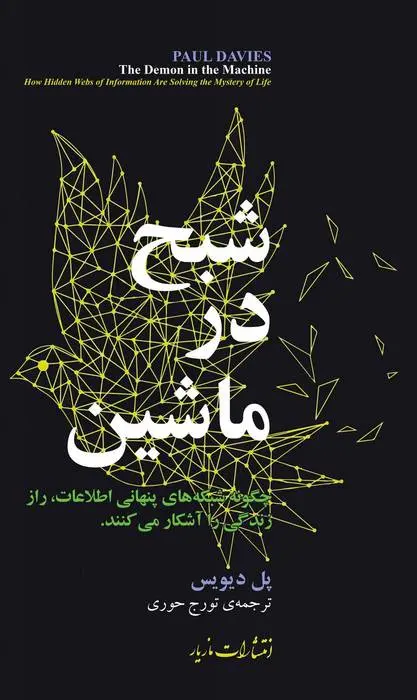 دانلود pdf کتاب شبحی در ماشین پل دیویس