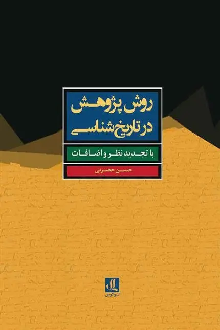 دانلود pdf کتاب روش پژوهش در تاریخ شناسی حسن حضرتی