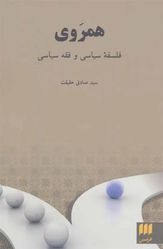 دانلود pdf کتاب همروی سید صادق حقیقت