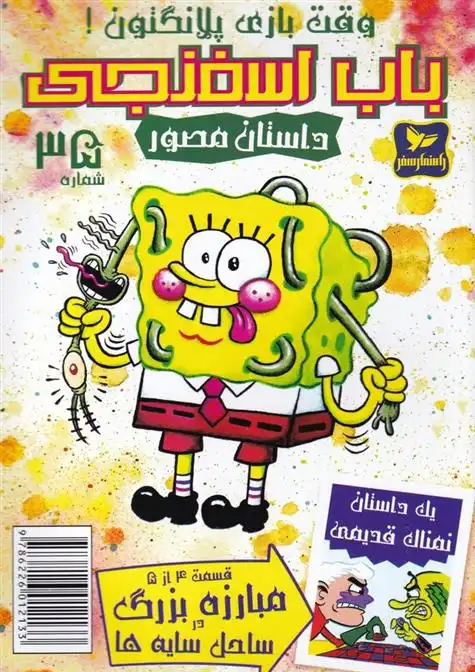 دانلود pdf کتاب باب اسفنجی (35) استیفن هیلنبرگ