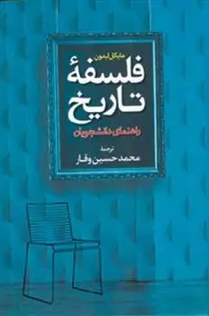 خرید و قیمت کتاب فلسفه تاریخ اثر مایکل لمون