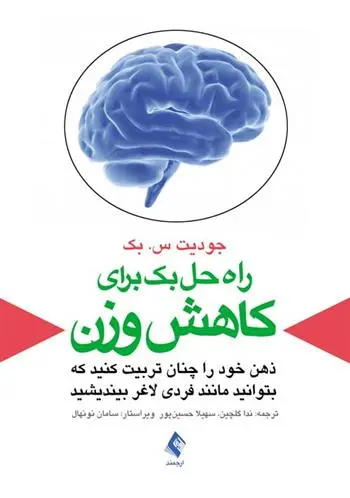 دانلود pdf کتاب راه حل بک برای کاهش وزن جودیت اس بک
