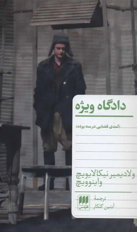 دانلود pdf کتاب دادگاه ویژه ولادیمیر واینوویچ